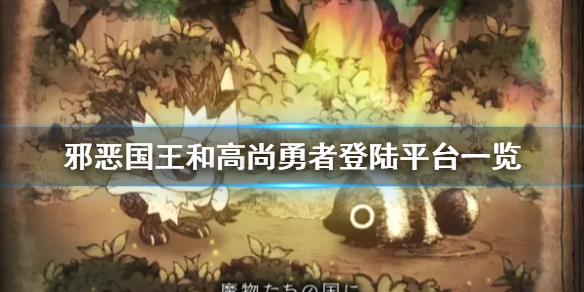 《邪恶国王和高尚勇者》登陆平台有哪些？登陆平台一览