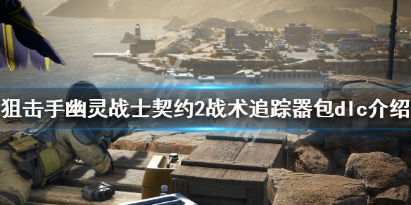 《狙击手幽灵战士契约2》战术追踪器包dlc有什么？战术追踪器包dlc介绍