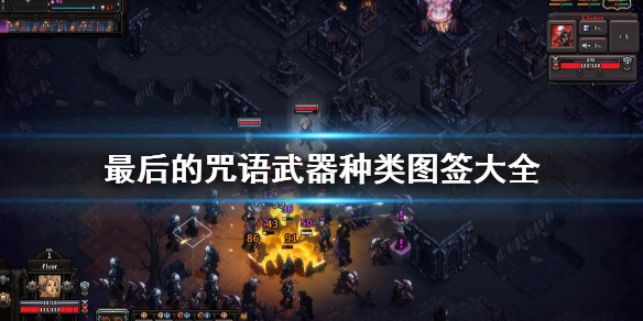 《最后的咒语》武器种类图签大全 武器效果怎么样？