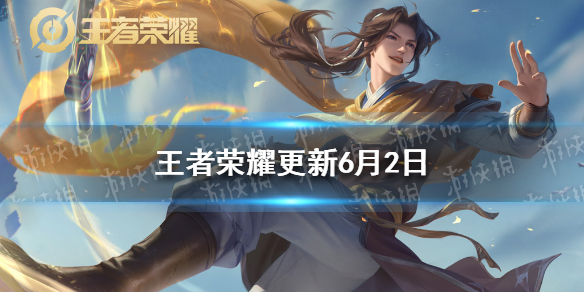 《王者荣耀》6月2日更新内容 曜李逍遥皮肤上线积分夺宝打折