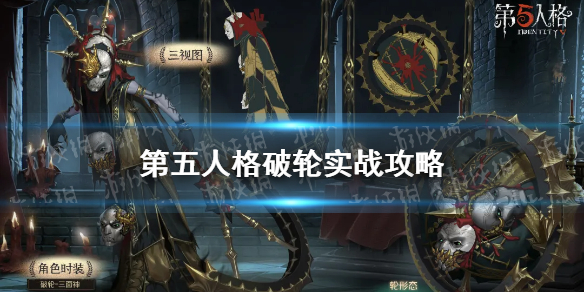 《第五人格》破轮怎么玩 破轮实战攻略