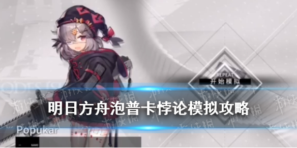 《明日方舟》泡普卡悖论模拟怎么打 悖论模拟泡普卡打法攻略