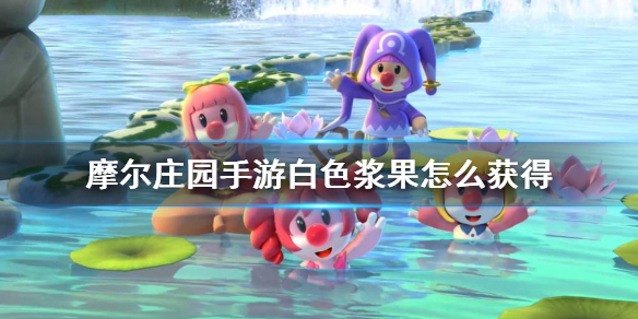 《摩尔庄园手游》白色浆果怎么获得 白色浆果位置介绍