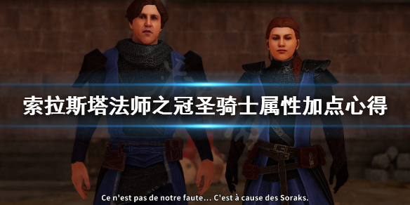 《索拉斯塔法师之冠》圣骑士属性怎么加？圣骑士属性加点心得