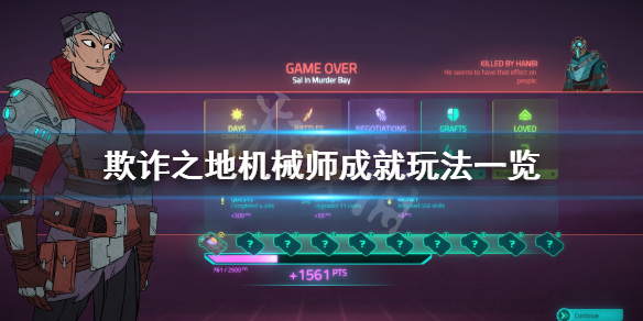 《欺诈之地》机械师成就怎么玩？机械师成就玩法一览