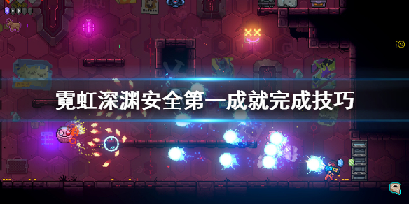 《霓虹深渊》无伤成就怎么玩？安全第一成就完成技巧