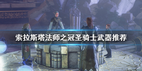 《索拉斯塔法师之冠》圣骑士用什么武器？圣骑士武器推荐