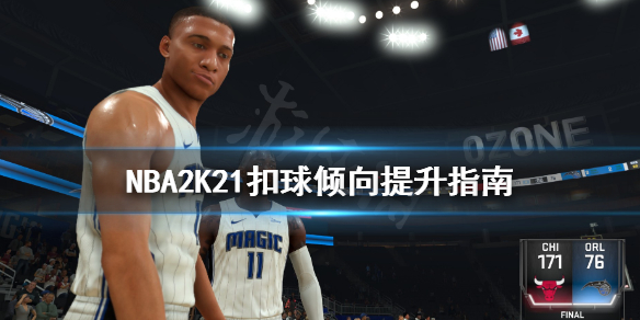 《NBA2K21》扣球倾向怎么提升？扣球倾向提升指南