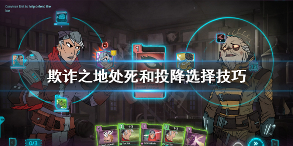 《欺诈之地》杀不杀敌人？处死和投降选择技巧