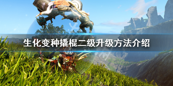 《生化变种》撬棍二级怎么升？撬棍二级升级方法介绍