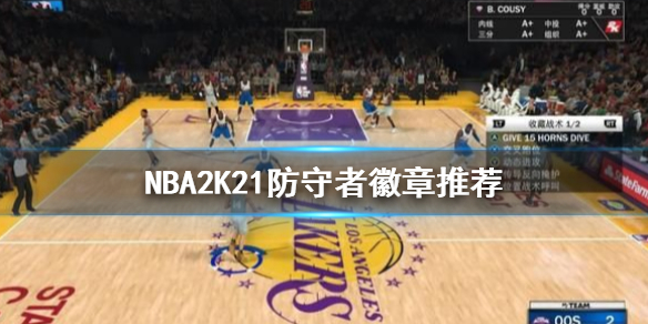 《NBA2K21》防守徽章选哪个？防守者徽章推荐
