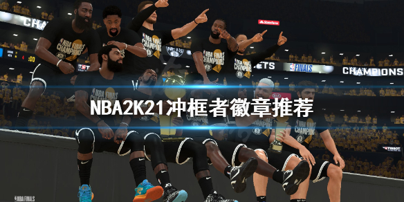 《NBA2K21》冲框者用什么徽章？冲框者徽章推荐