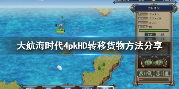 《大航海时代4威力加强版HD》货物怎么转移？转移货物方法分享