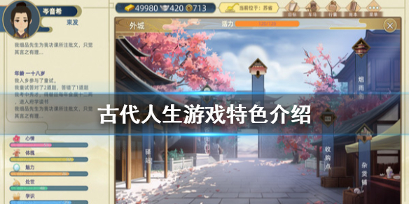 《古代人生》好玩吗？游戏特色介绍