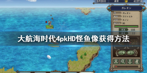 《大航海时代4威力加强版HD》怪鱼在哪？怪鱼像获得方法