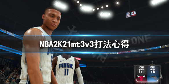 《NBA2K21》mt3v3怎么打？mt3v3打法心得