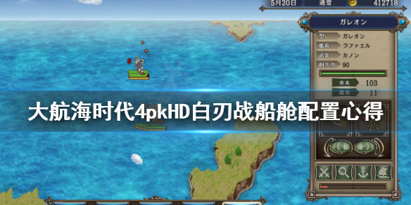 《大航海时代4威力加强版HD》白刃战船舱怎么配置？白刃战船舱配置心得