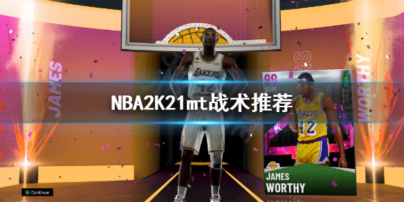 《NBA2K21》mt战术怎么选？mt战术推荐
