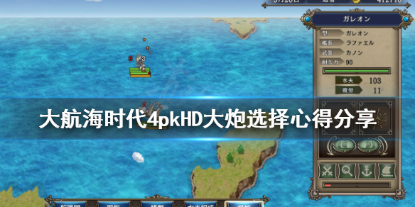 《大航海时代4威力加强版HD》最强的炮是什么？大炮选择心得分享