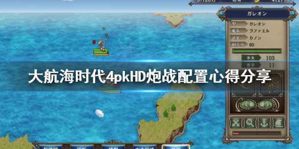 《大航海时代4威力加强版HD》炮战选什么船？炮战配置心得分享