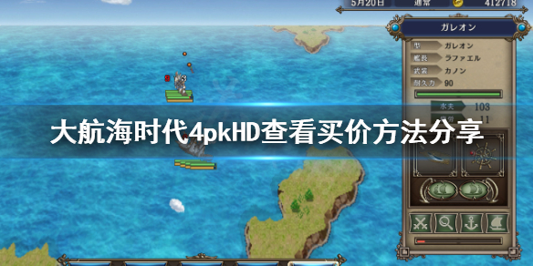 《大航海时代4威力加强版HD》怎么看买价？查看买价方法分享