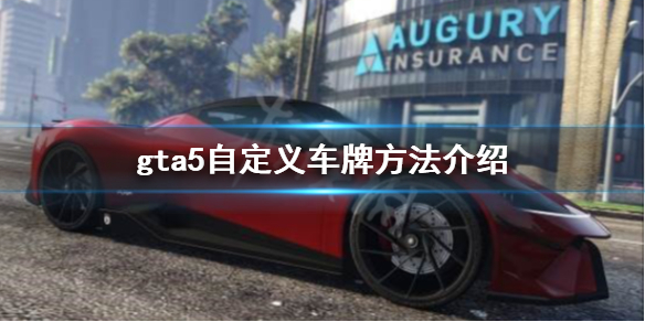 《GTA5》怎么自定义车牌？自定义车牌方法介绍