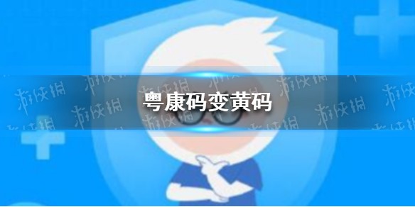 粤康码变黄码是什么原因 粤康码变黄了怎么办