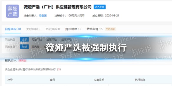 薇娅严选被强制执行是怎么回事 薇娅严选被强制执行40万元