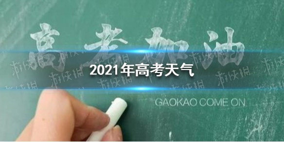 今年高考天气怎么样 2021年高考天气
