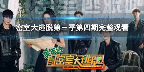 密室大逃脱第三季0603在线观看 密室大逃脱第三季第四期完整观看