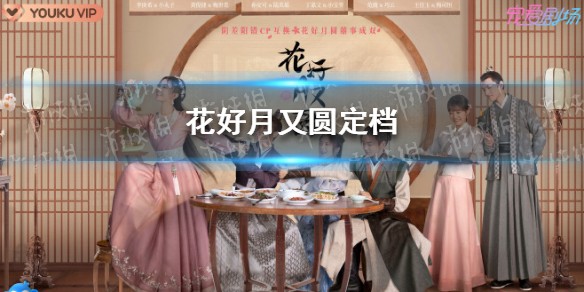 花好月又圆什么时候开播 花好月又圆定档