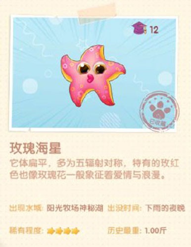 《摩尔庄园》玫瑰海星在哪钓