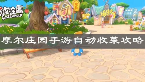 《摩尔庄园手游》自动收菜攻略