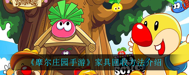 《摩尔庄园手游》家具回收方法讲解