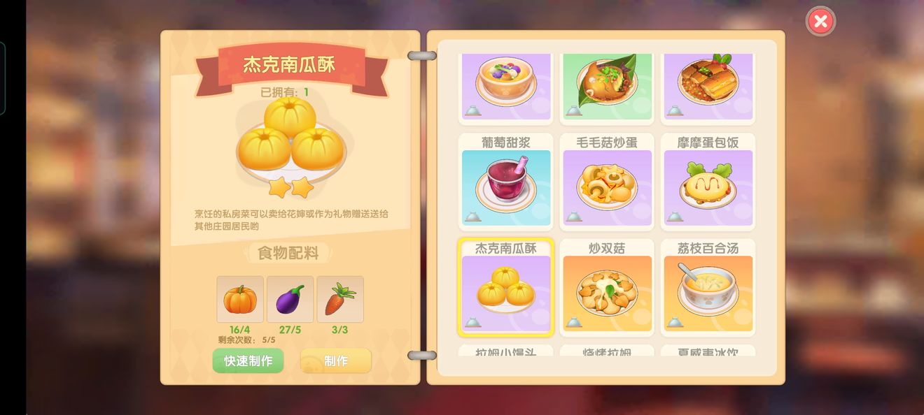 《摩尔庄园手游》全部菜谱汇总
