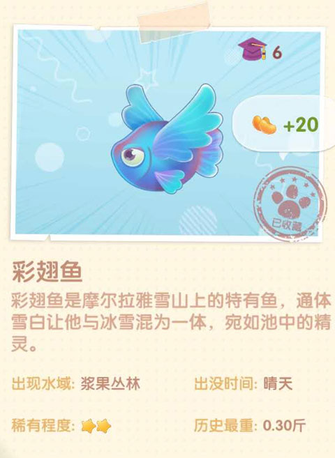 《摩尔庄园手游》彩翅鱼图鉴介绍 《摩尔庄园手游》彩翅鱼图鉴介绍