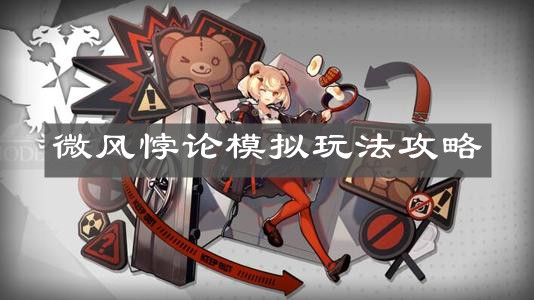 《明日方舟》微风悖论模拟玩法攻略