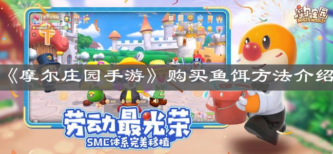 《摩尔庄园手游》购买鱼饵方法介绍