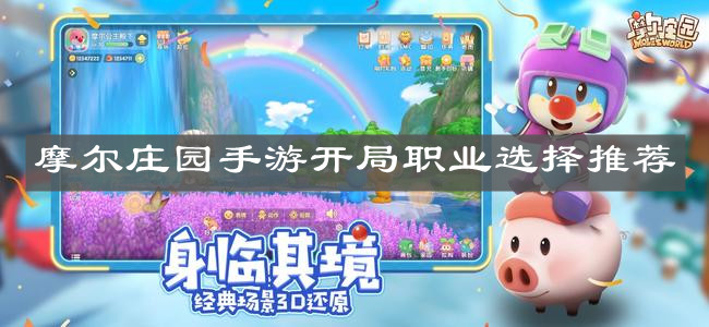 《摩尔庄园手游》开局职业选择推荐