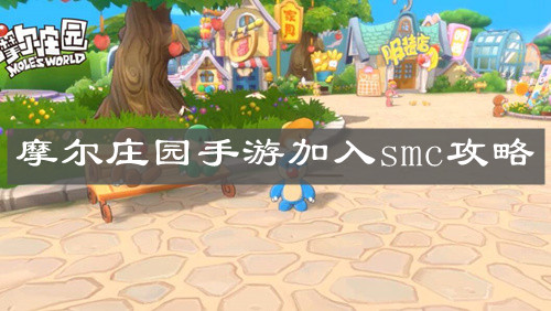 《摩尔庄园手游》加入smc攻略