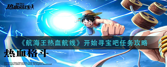 《航海王热血航线》开始寻宝吧任务介绍