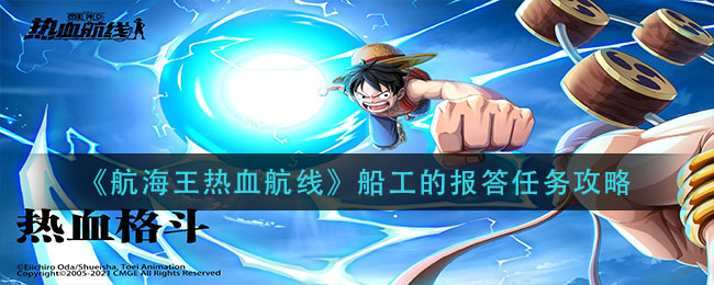 《航海王热血航线》船工的报答任务介绍