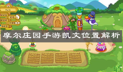 《摩尔庄园手游》凯文位置解析