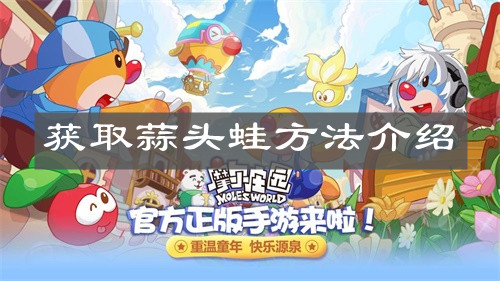 《摩尔庄园手游》获取蒜头蛙方法介绍