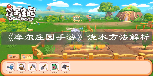 《摩尔庄园手游》浇水方法解析