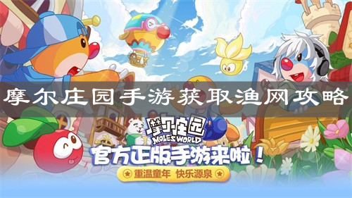 《摩尔庄园手游》获取渔网攻略