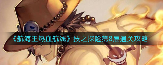 《航海王热血航线》技之探险第8层通关方法