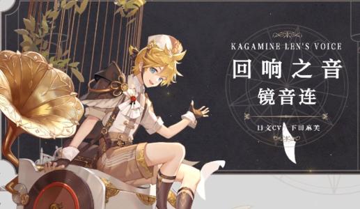 《幻书启世录》回响之音镜音连技能