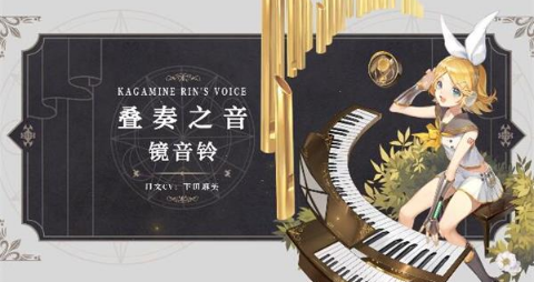《幻书启世录》叠奏之音镜音铃怎么样
