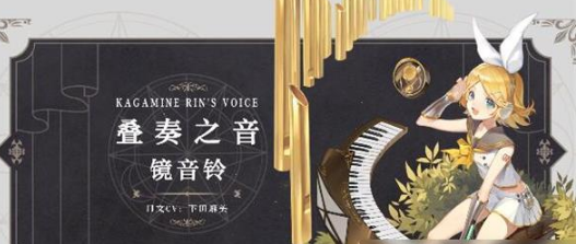 《幻书启世录》叠奏之音镜音铃阵容如何搭配